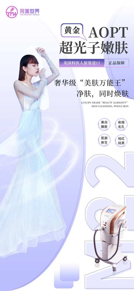 医美超光子宣传海报-采灵感-https://www.cailinggan.com/