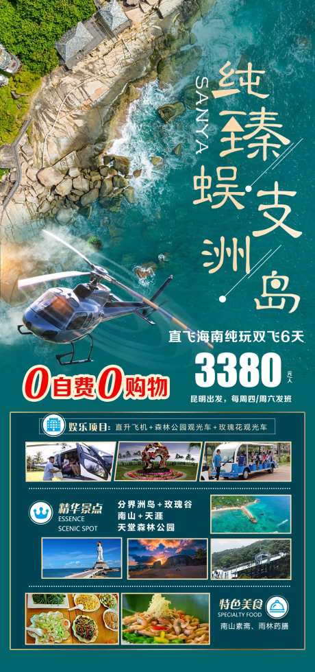 纯臻蜈支洲旅游海报-采灵感-https://www.cailinggan.com/