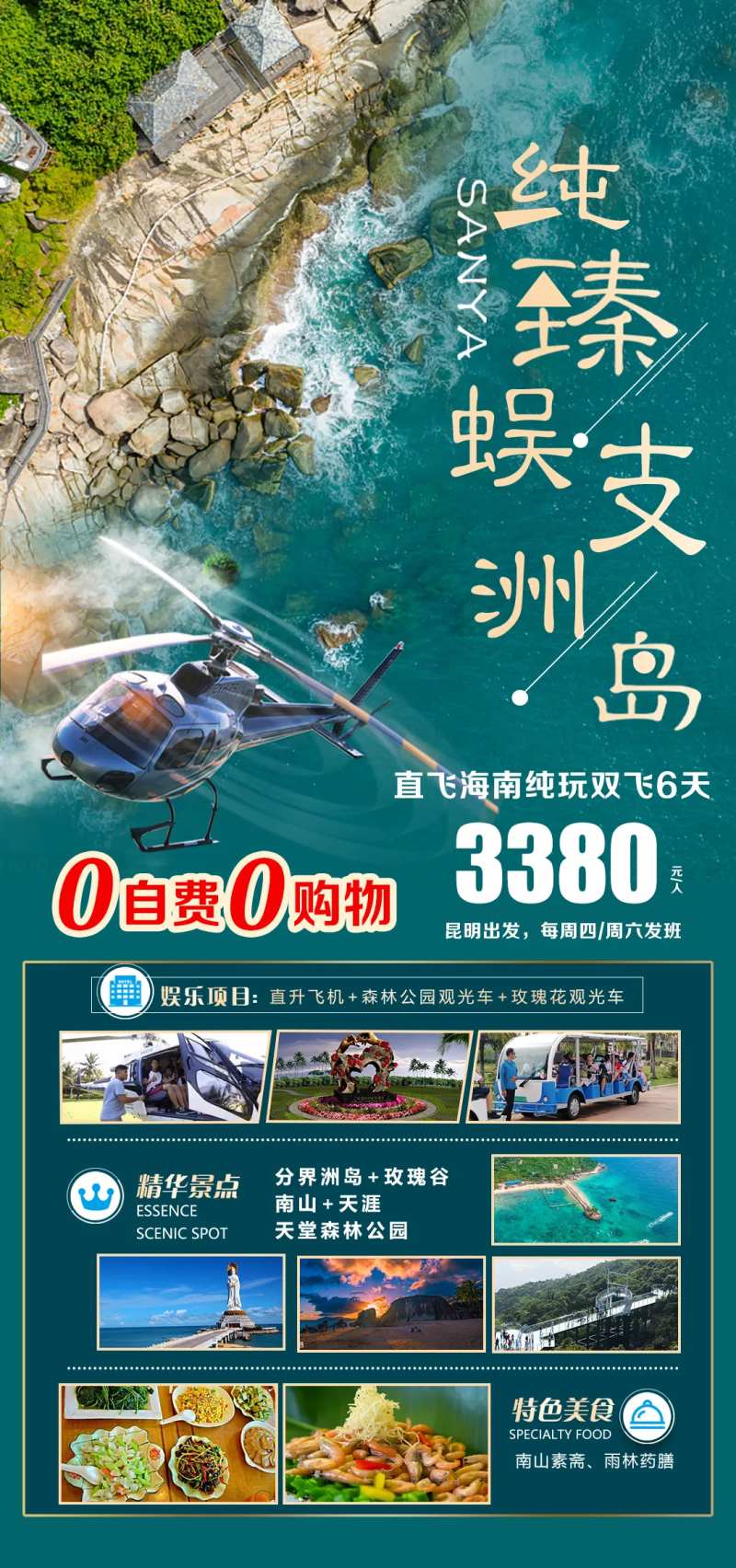 纯臻蜈支洲旅游海报-采灵感-cailinggan.com
