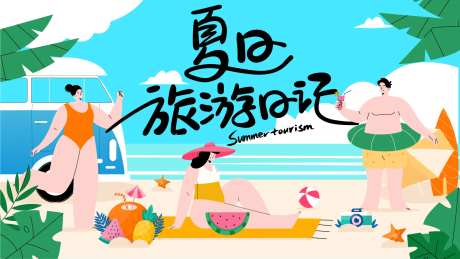 夏日游玩活动海报-采灵感-https://www.cailinggan.com/