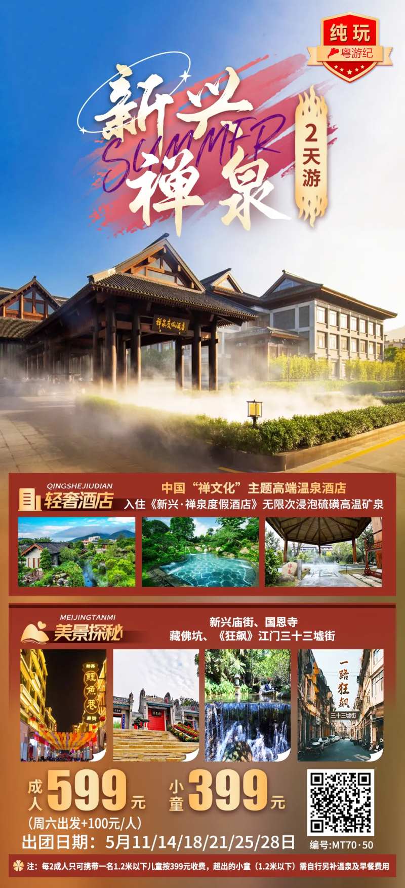 新兴禅泉2天旅游海报-采灵感-cailinggan.com