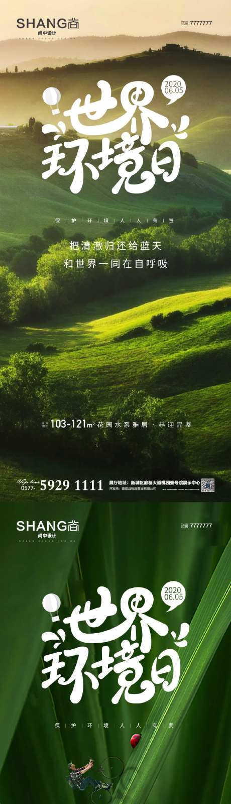 地产世界环境日海报-采灵感-https://www.cailinggan.com/