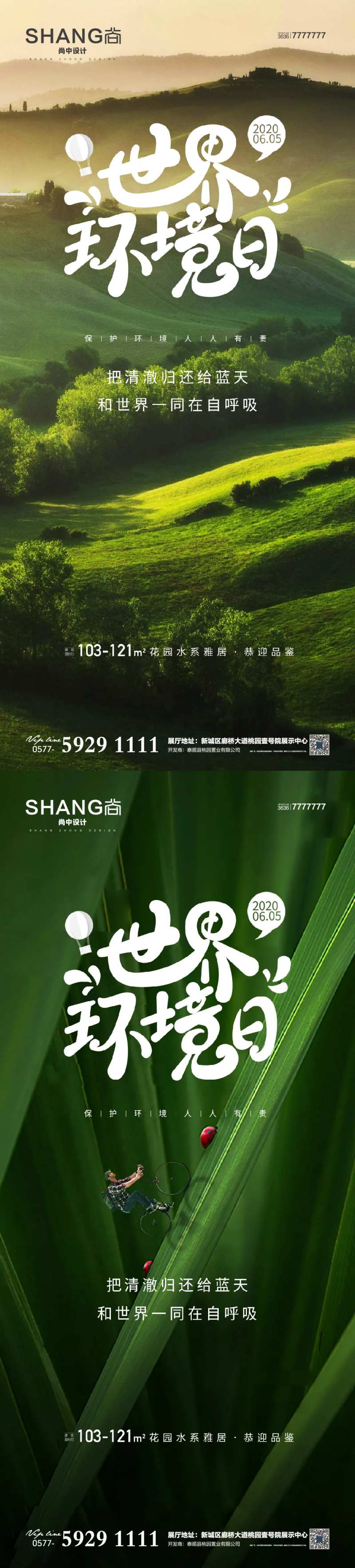 地产世界环境日海报-采灵感-cailinggan.com