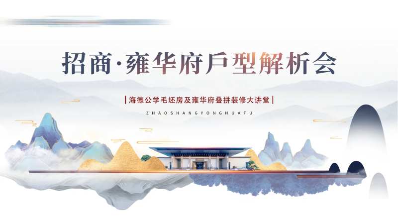 招商雍华府户型解析大屏背景板-采灵感-cailinggan.com