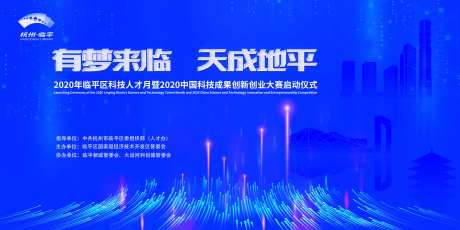 杭州临平科技人才创新创业大赛主背景-采灵感-https://www.cailinggan.com/