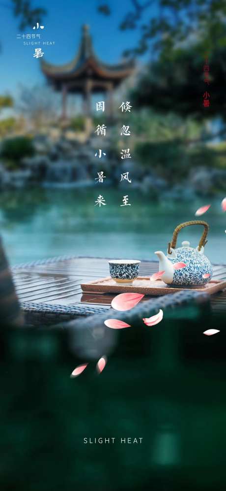 中式小暑节气移动端海报-采灵感-https://www.cailinggan.com/