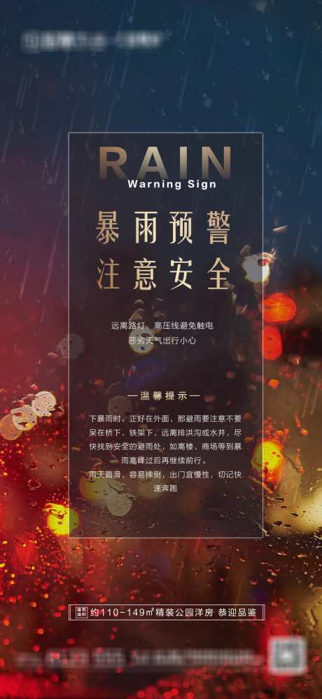 地产暴雨预警海报-采灵感-https://www.cailinggan.com/