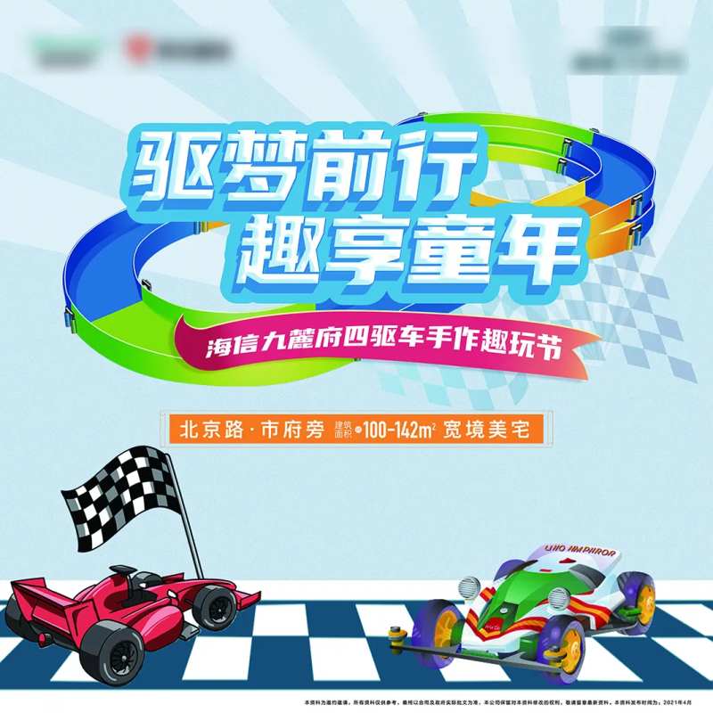 地产四驱车暖场活动背景板-采灵感-cailinggan.com