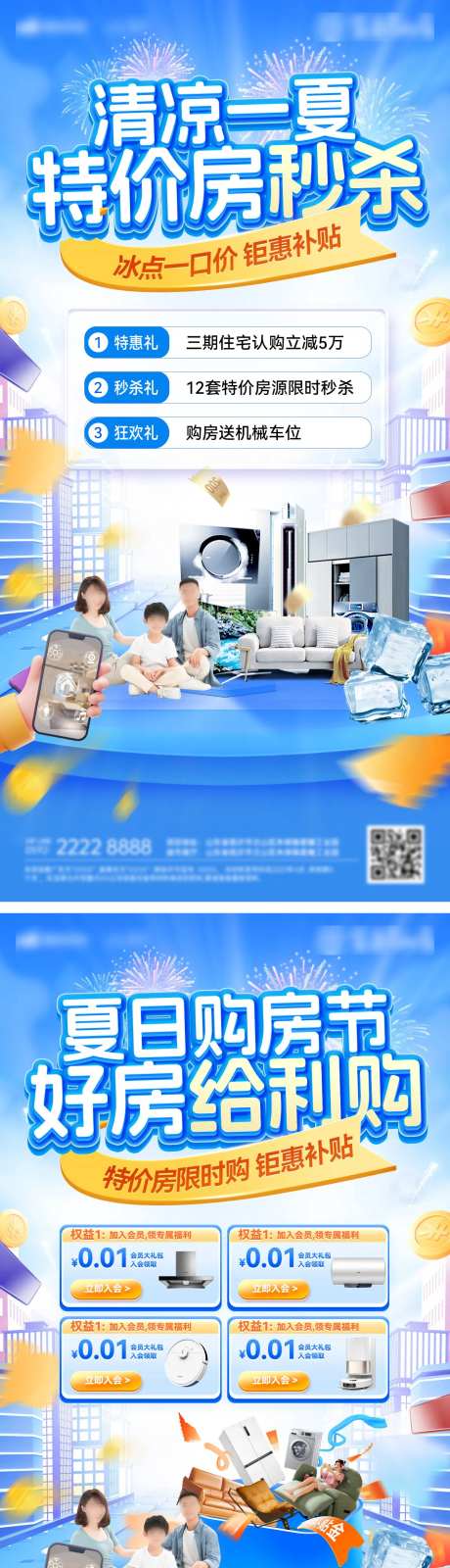 夏日冰点清凉购房节一口价特价房海报-采灵感-https://www.cailinggan.com/