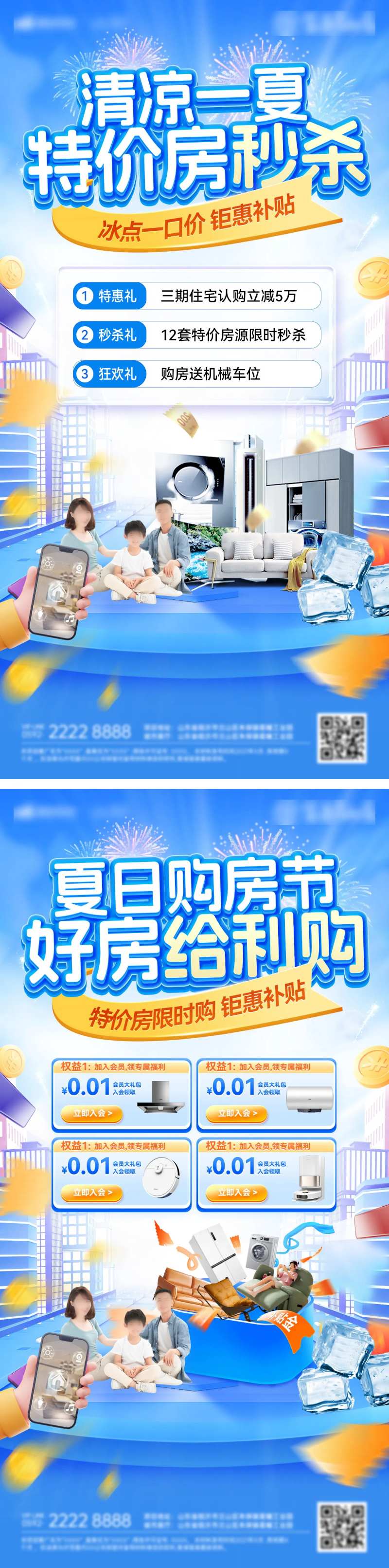夏日冰点清凉购房节一口价特价房海报-采灵感-cailinggan.com