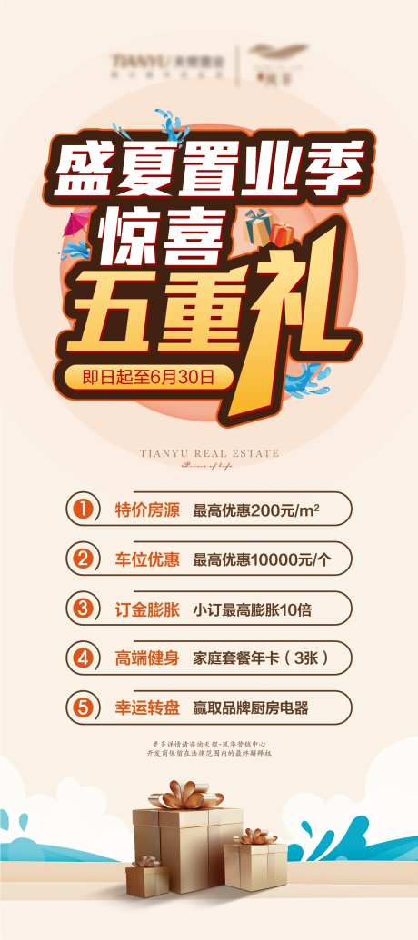 盛夏5重礼活动展架-采灵感-cailinggan.com