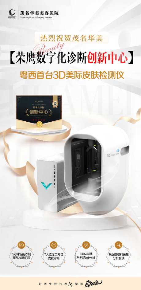 皮肤检测仪授牌海报-采灵感-https://www.cailinggan.com/