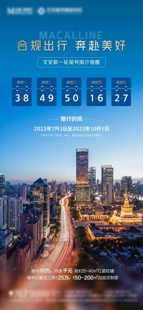 地产限行温馨提示海报-采灵感-https://www.cailinggan.com/