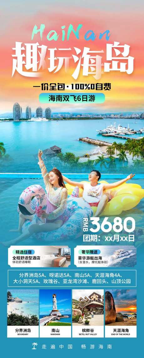 趣玩海岛旅游海报-采灵感-https://www.cailinggan.com/