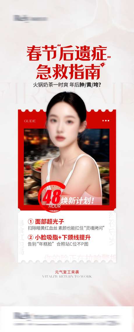 医美春节后遗症海报-采灵感-https://www.cailinggan.com/
