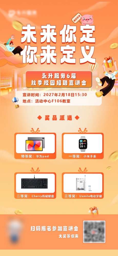 校园招聘会活动奖品海报-采灵感-https://www.cailinggan.com/