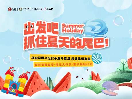 夏天的尾巴亲子畅玩计划活动背景板-采灵感-https://www.cailinggan.com/
