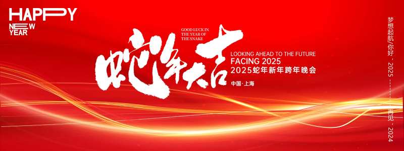蛇年大吉2025年会主画面-采灵感-cailinggan.com