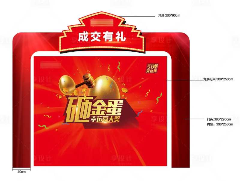 地产成交砸金蛋门头背景板-采灵感-cailinggan.com