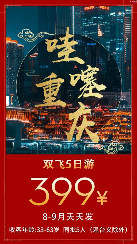 重庆旅游海报-采灵感-https://www.cailinggan.com/