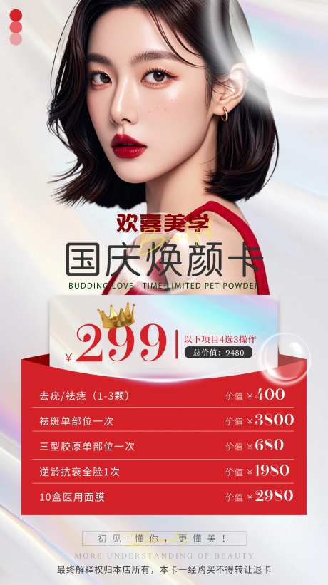 医美换季宠粉卡海报-采灵感-https://www.cailinggan.com/