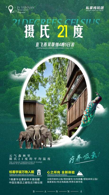 摄氏21度旅游海报-采灵感-https://www.cailinggan.com/