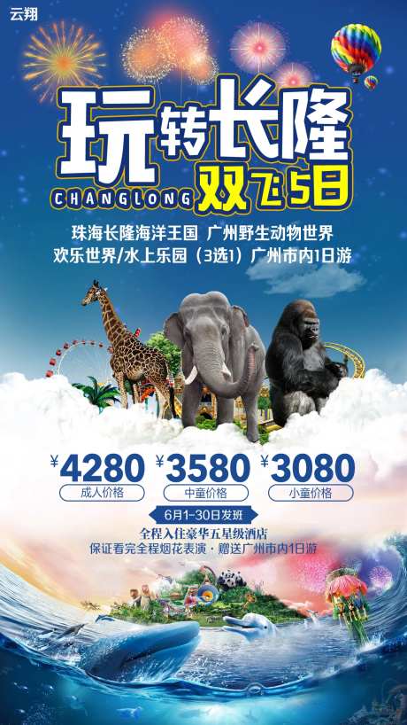 广州长隆欢乐世界旅游海报-采灵感-https://www.cailinggan.com/