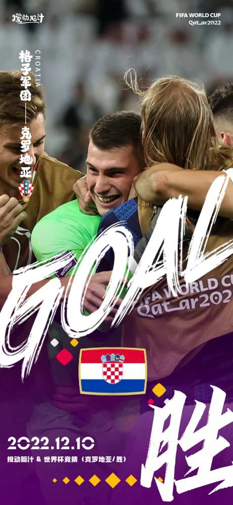 2022世界杯克罗地亚队宣传海报-采灵感-https://www.cailinggan.com/