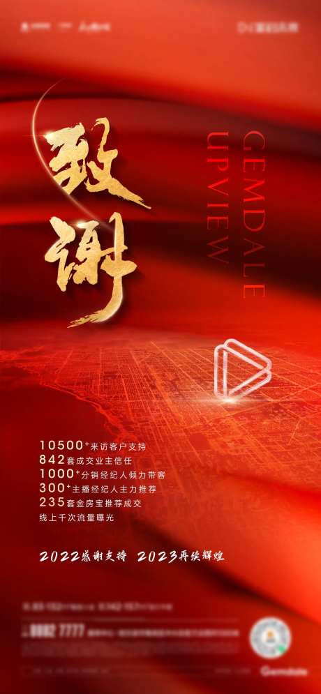 地产大气热销全年致谢数据海报-采灵感-https://www.cailinggan.com/