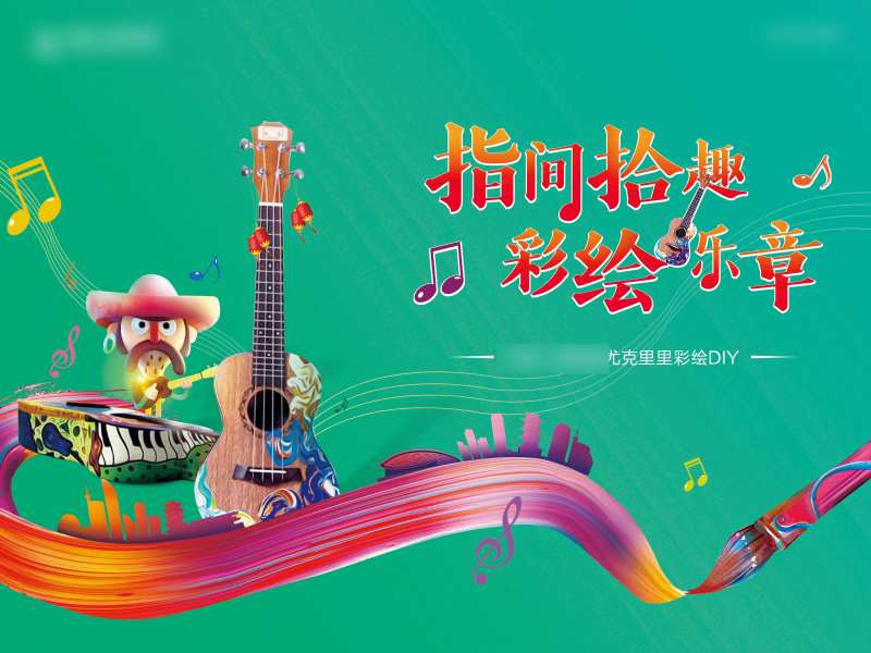 尤克里里彩绘diy背景板-采灵感-cailinggan.com