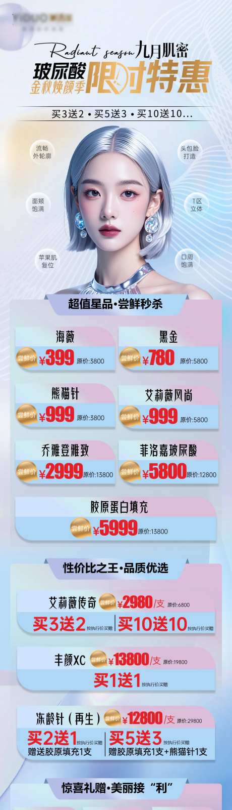 医美焕颜季玻尿酸特惠活动长图-采灵感-https://www.cailinggan.com/