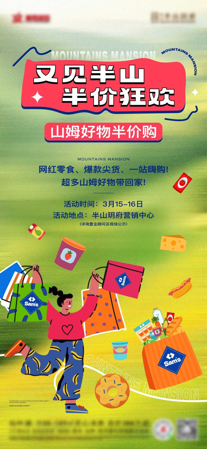 地产山姆半价狂欢购物海报-采灵感-cailinggan.com