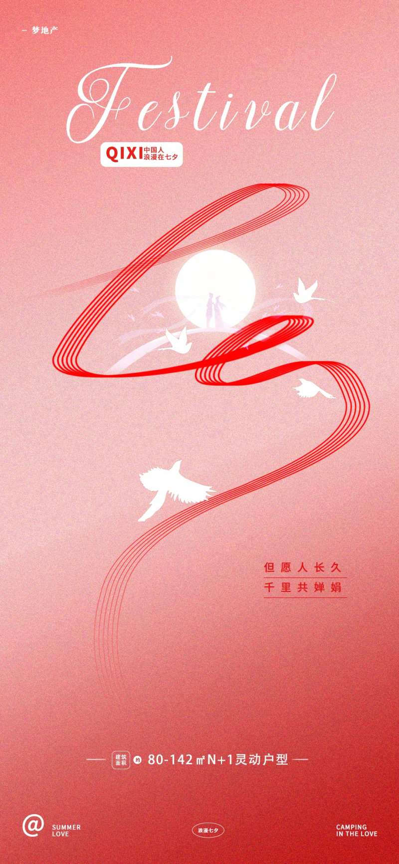 浪漫七夕地产借势海报-采灵感-cailinggan.com