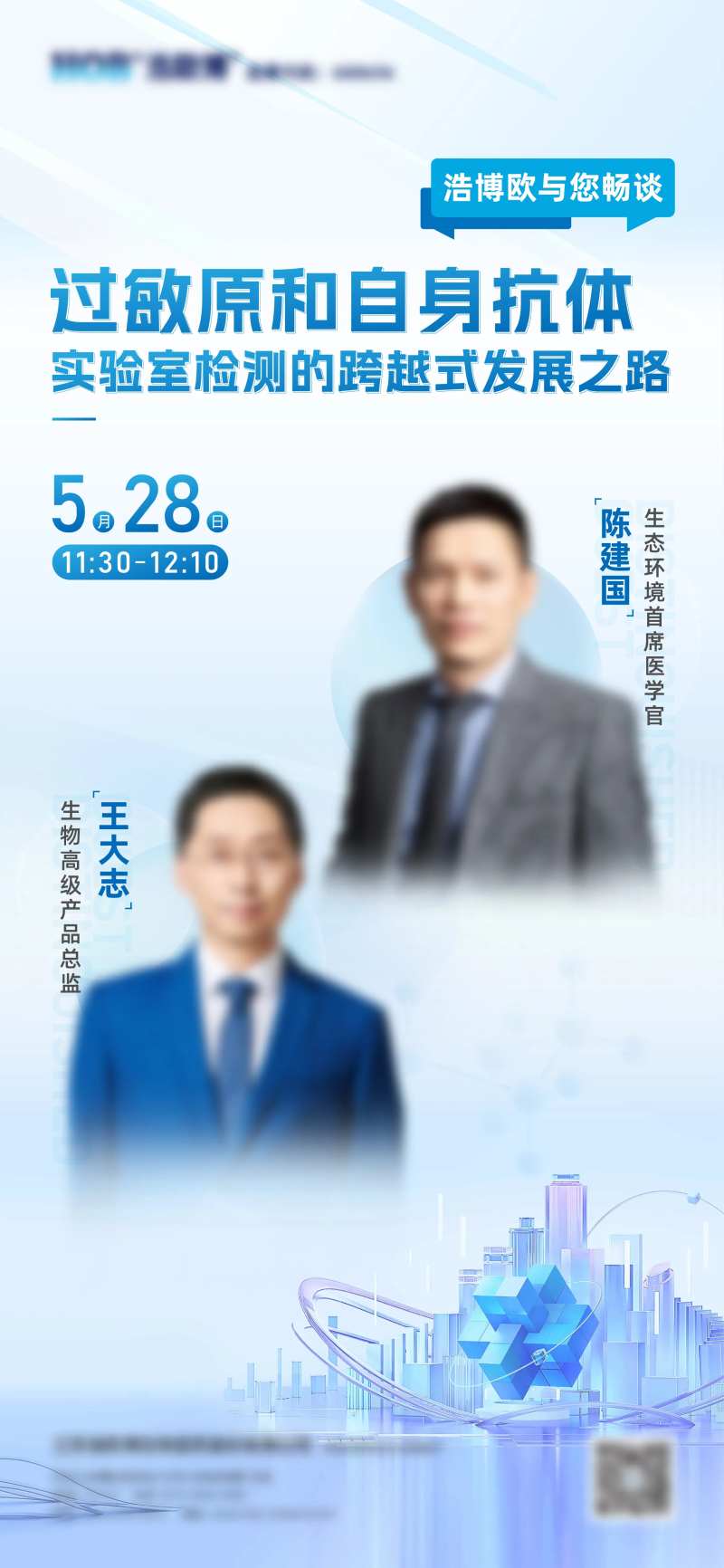 生物医药过敏实验交流峰会导师海报-采灵感-cailinggan.com