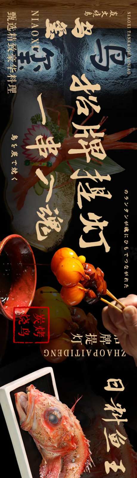 日料烧鸟长图海报-采灵感-https://www.cailinggan.com/