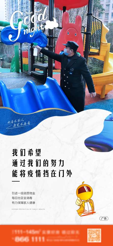 房地产疫情物业消毒海报-采灵感-https://www.cailinggan.com/