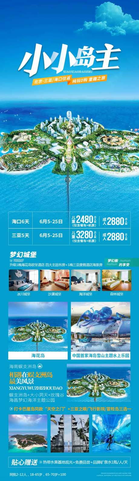 小小岛主旅游海报长图-采灵感-https://www.cailinggan.com/