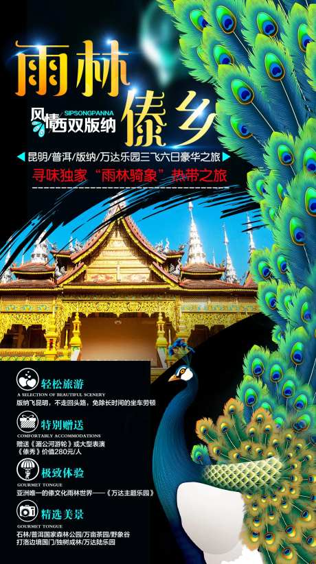 雨林傣乡云南旅游海报-采灵感-https://www.cailinggan.com/