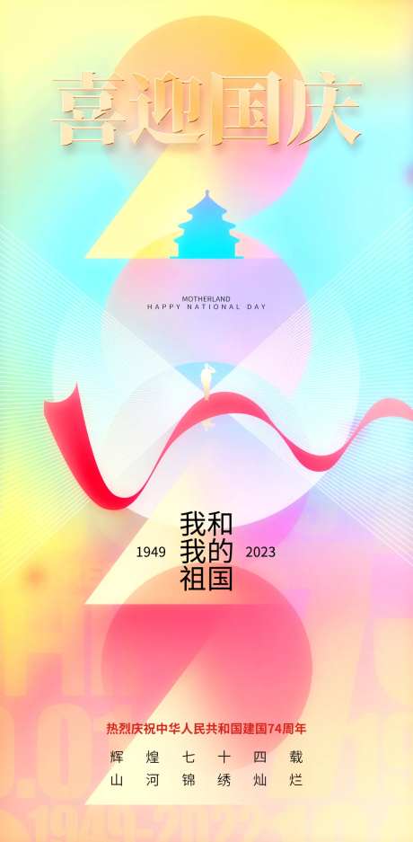 喜迎国庆节日海报-采灵感-https://www.cailinggan.com/