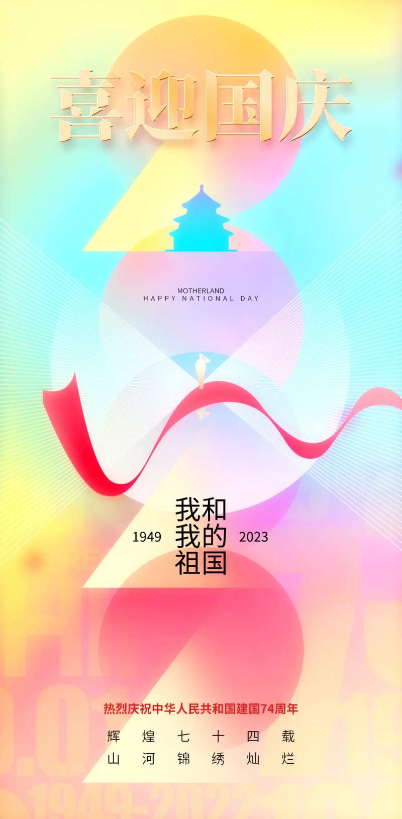 喜迎国庆节日海报-采灵感-cailinggan.com