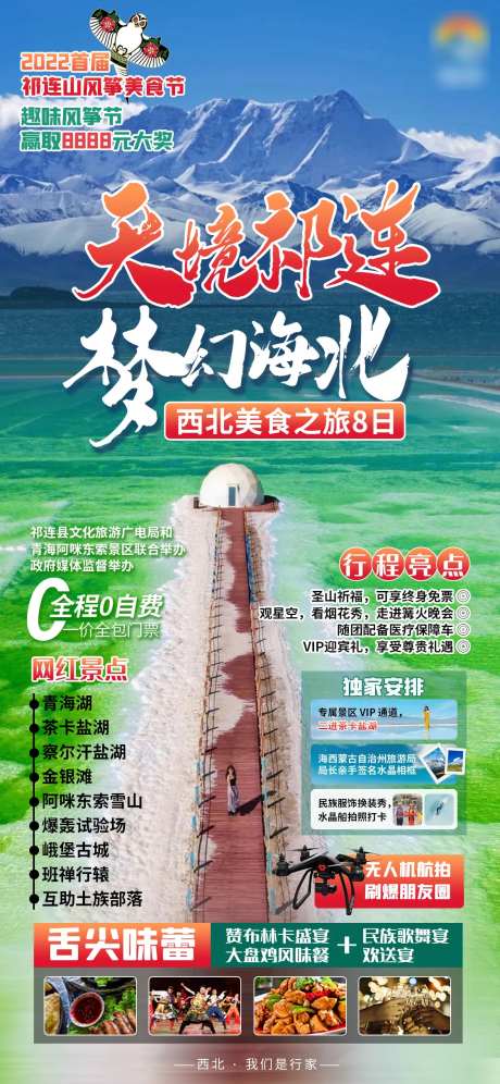 天境祁连梦幻西北美食之旅海报-采灵感-https://www.cailinggan.com/