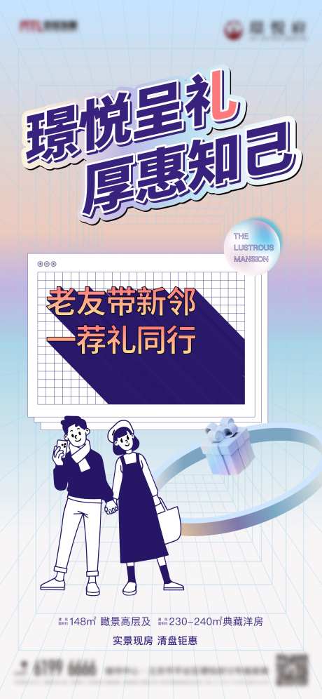 地产老带新礼品海报-采灵感-https://www.cailinggan.com/