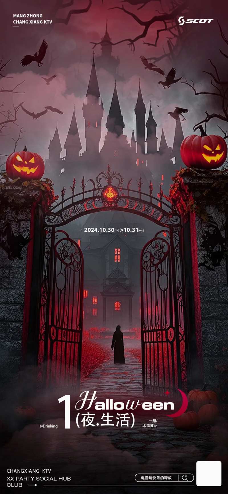酒吧KTV万圣节科幻海报-采灵感-cailinggan.com
