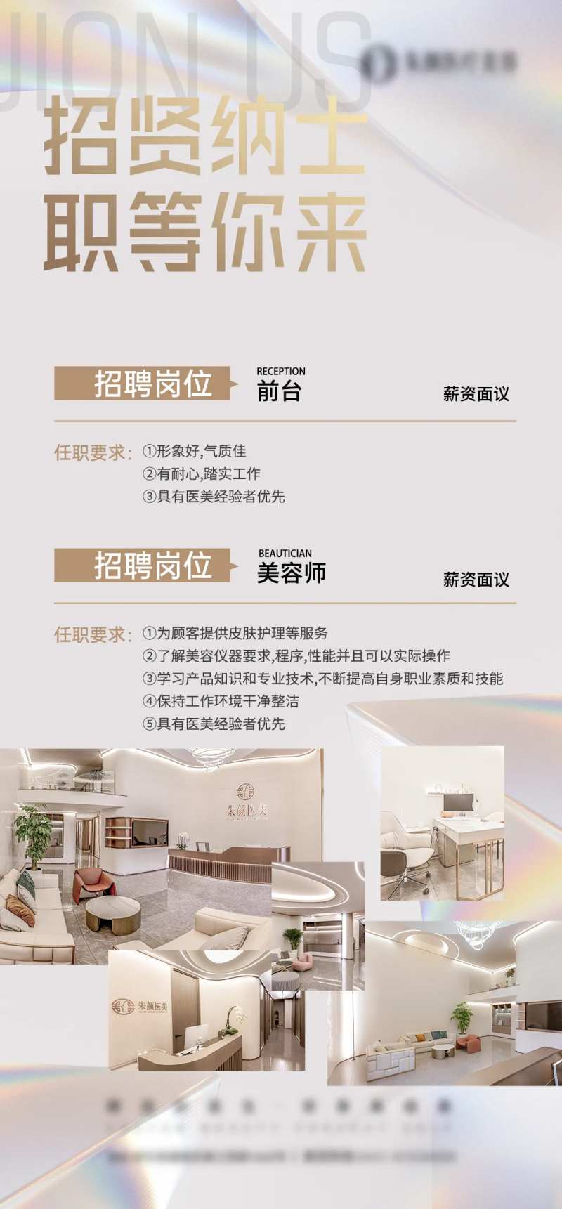 医美招聘启事-采灵感-cailinggan.com