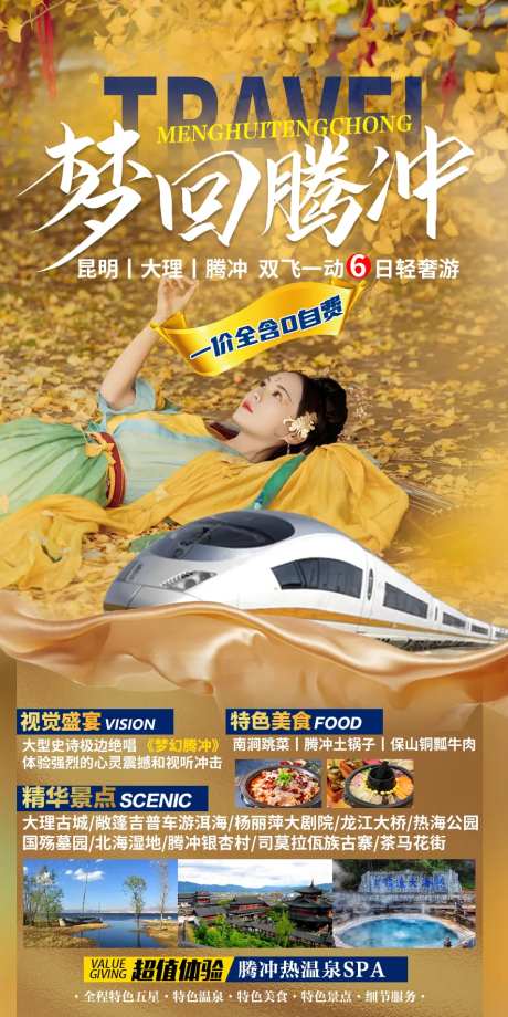 梦回腾冲海报-采灵感-https://www.cailinggan.com/