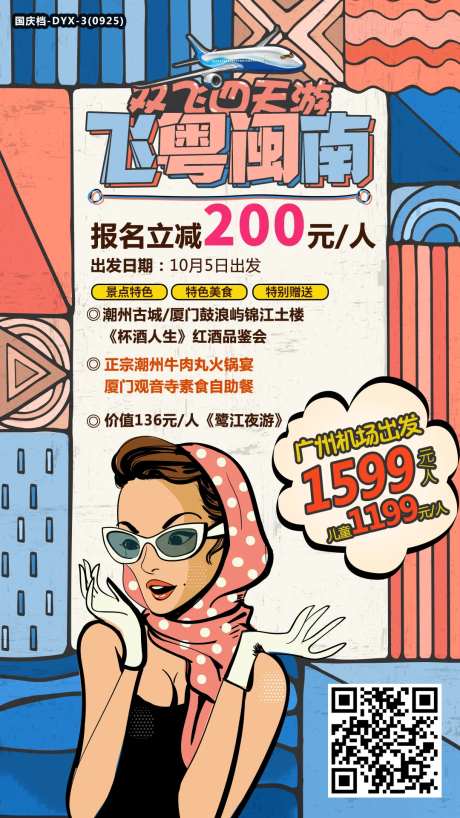 福建潮汕旅游促销海报-采灵感-https://www.cailinggan.com/