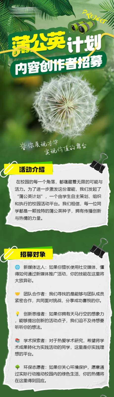 蒲公英计划招募长图海报-采灵感-https://www.cailinggan.com/