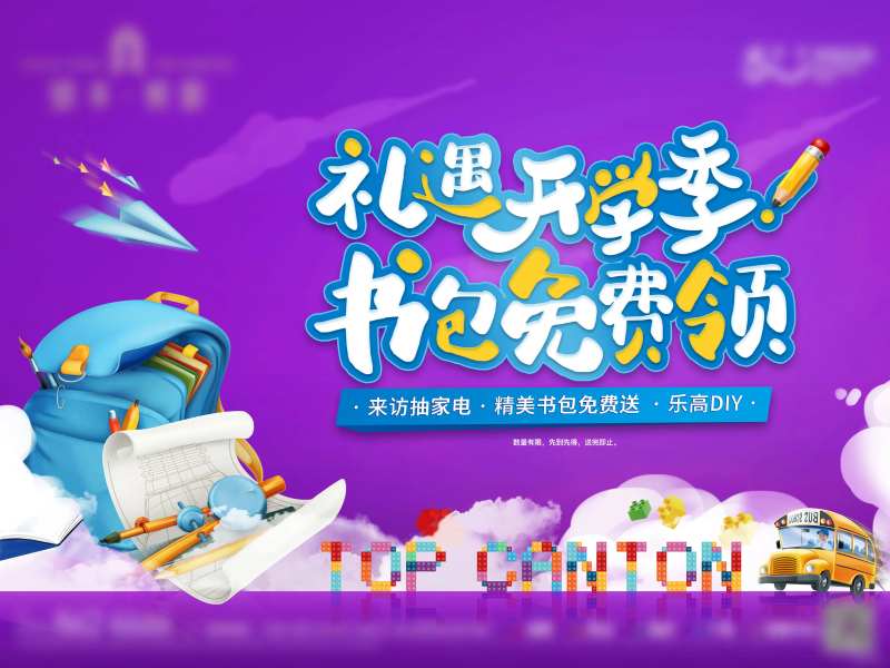 开学季送书包活动主画面-采灵感-cailinggan.com
