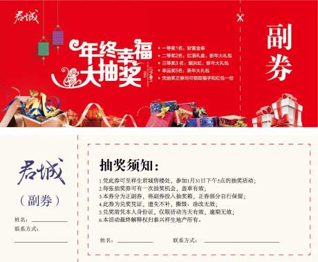 猴年年终晚会抽奖券-采灵感-https://www.cailinggan.com/