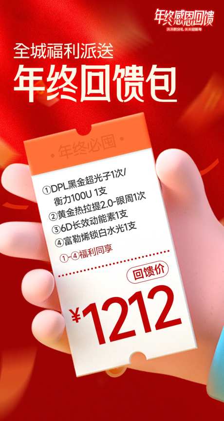 医美年终回馈包海报-采灵感-https://www.cailinggan.com/